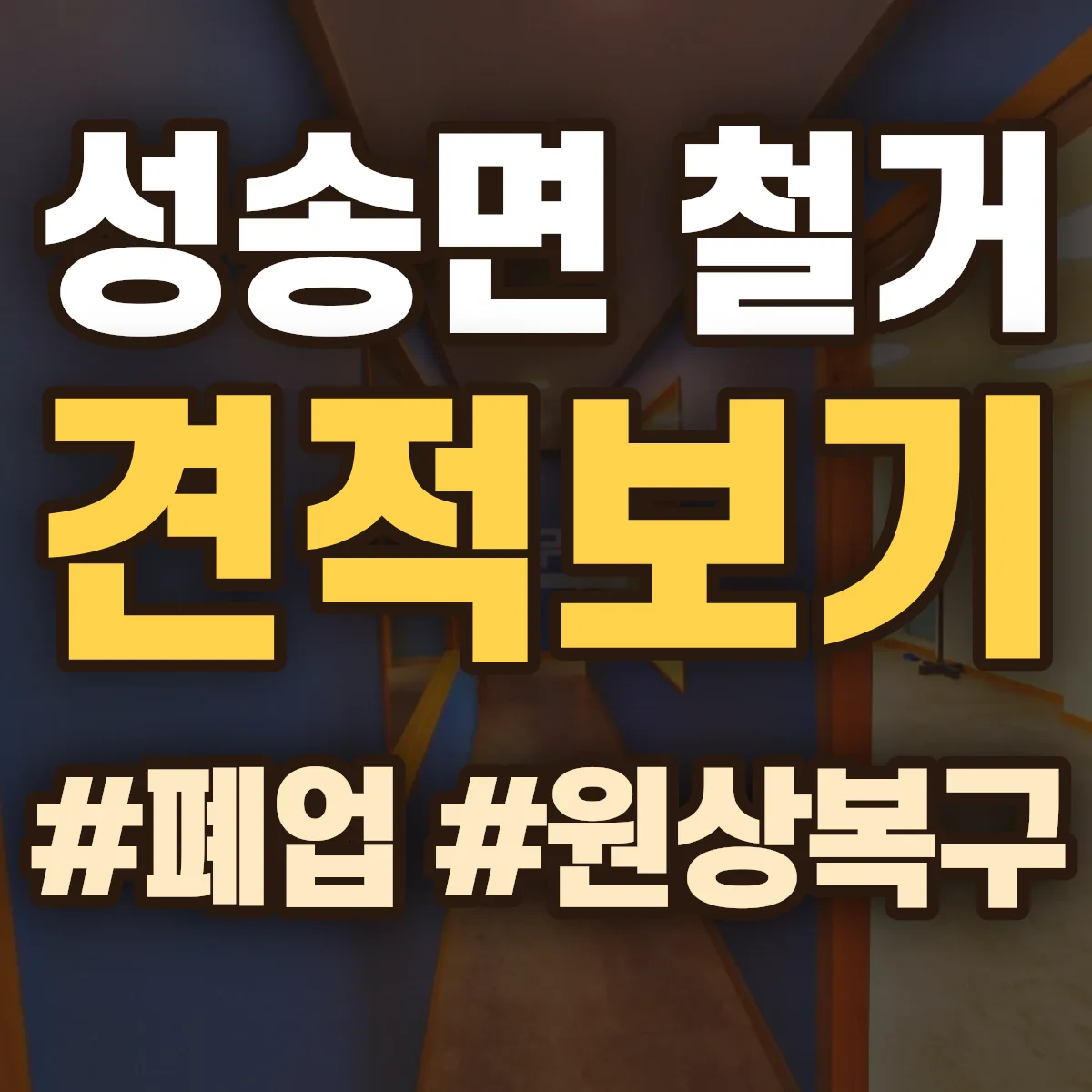 고창군 성송면 철거 상담