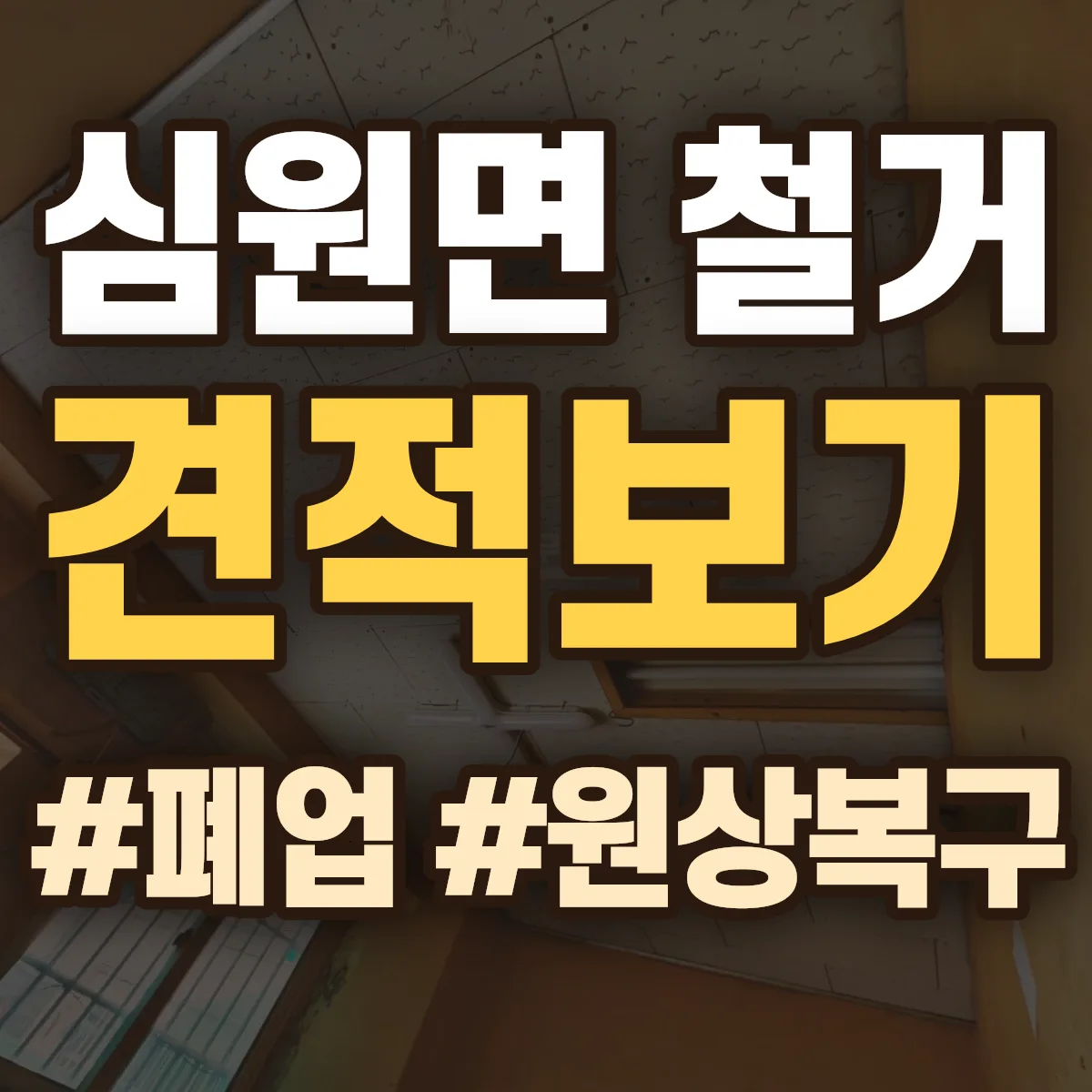 고창군 심원면 철거 상담