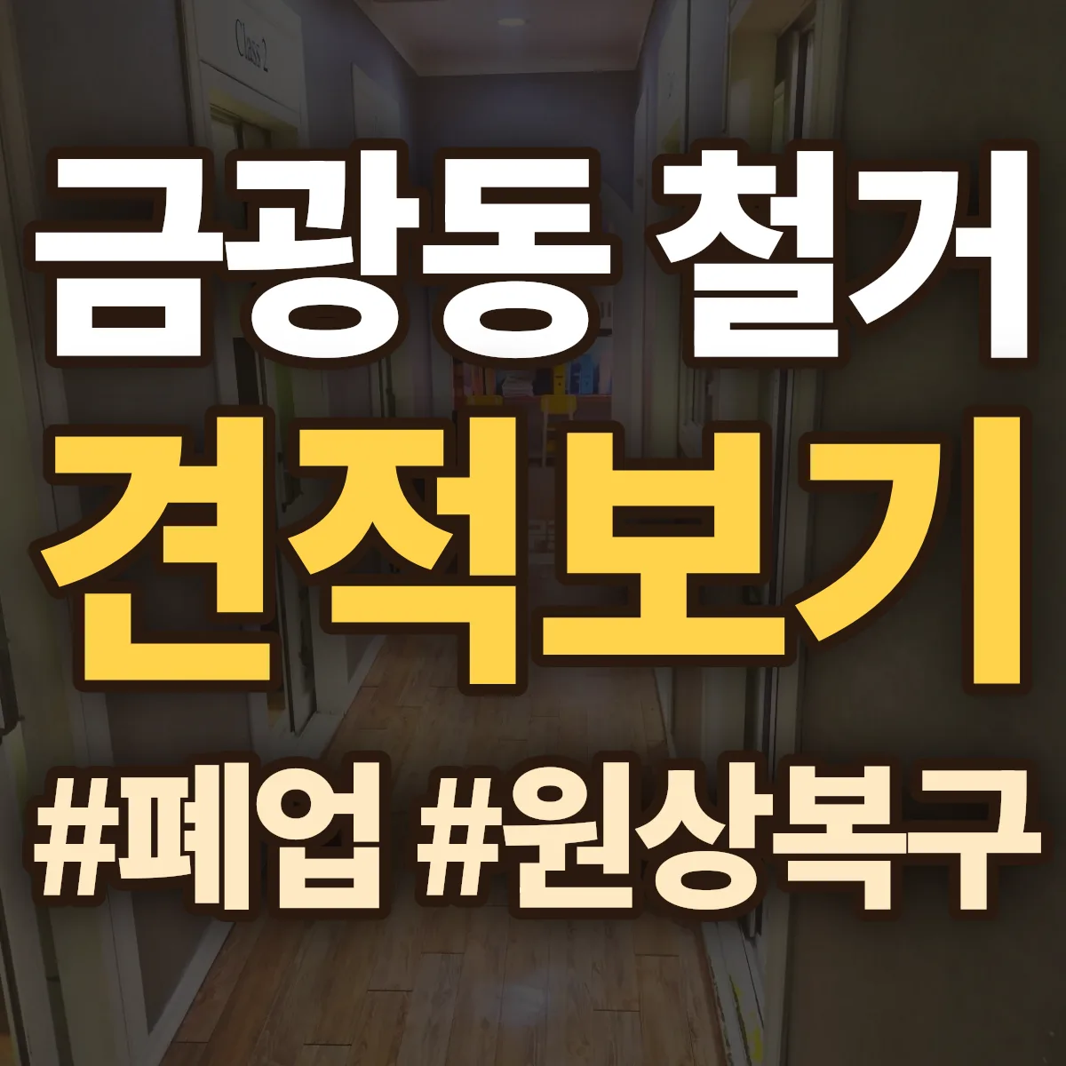 군산시 금광동 철거 상담