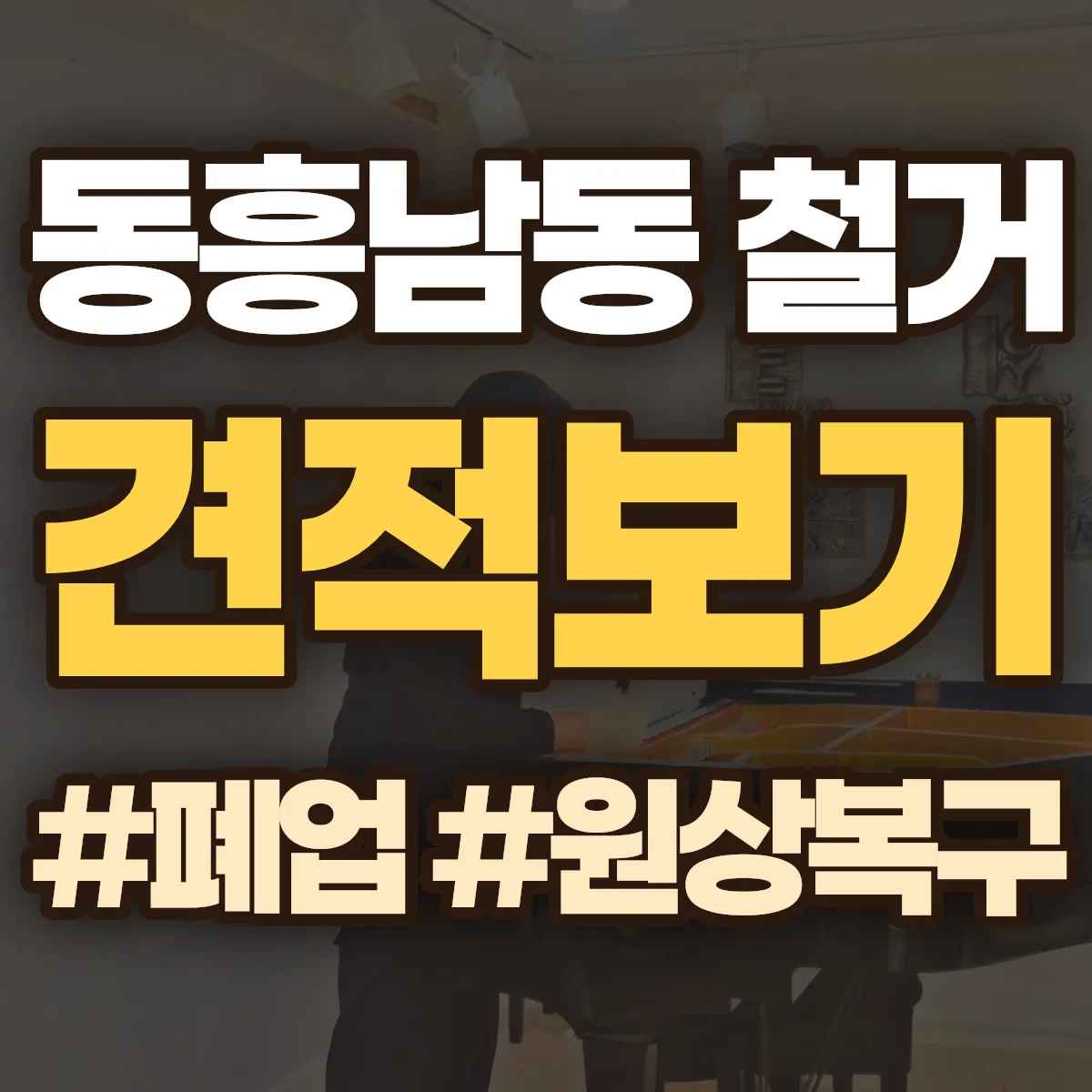 군산시 동흥남동 철거 상담