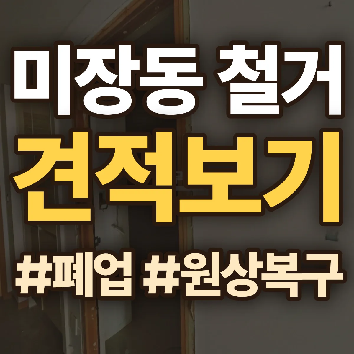 군산시 미장동 철거 상담