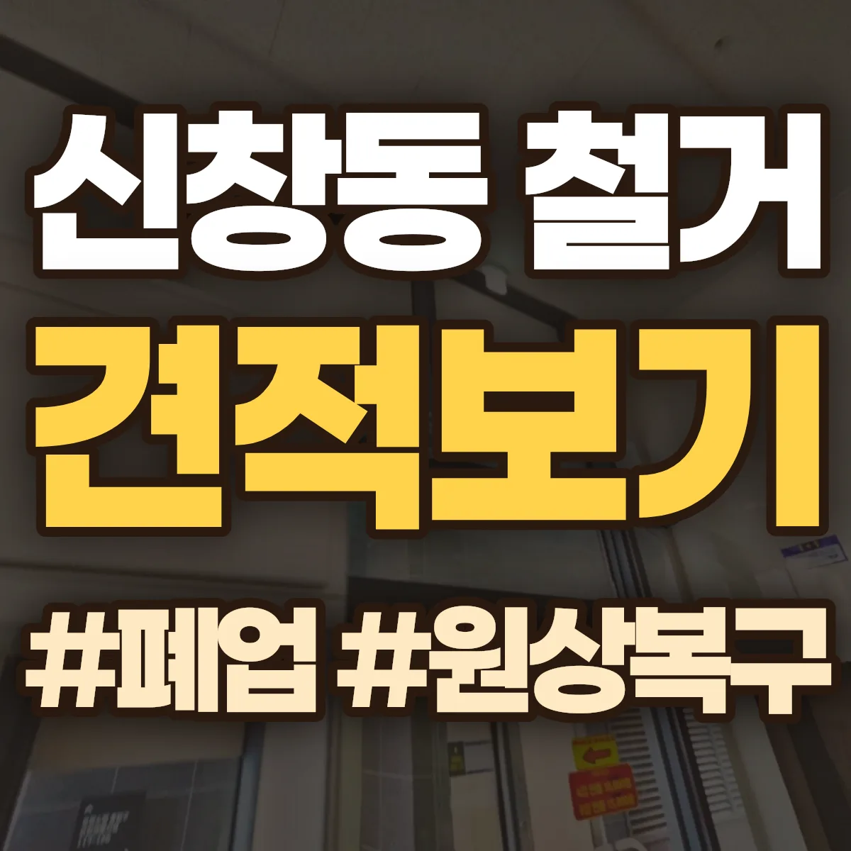 군산시 신창동 철거 상담