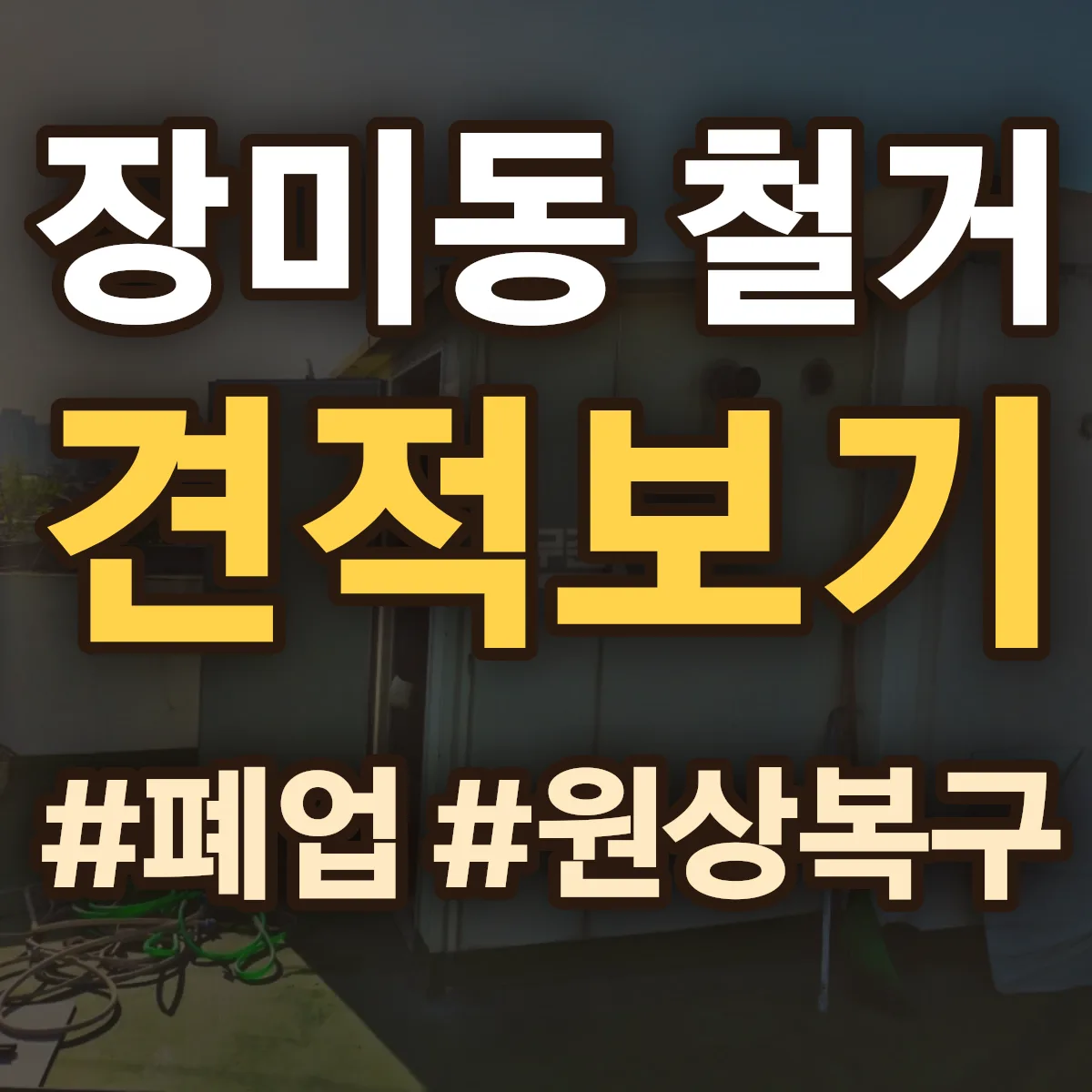 군산시 장미동 철거 상담