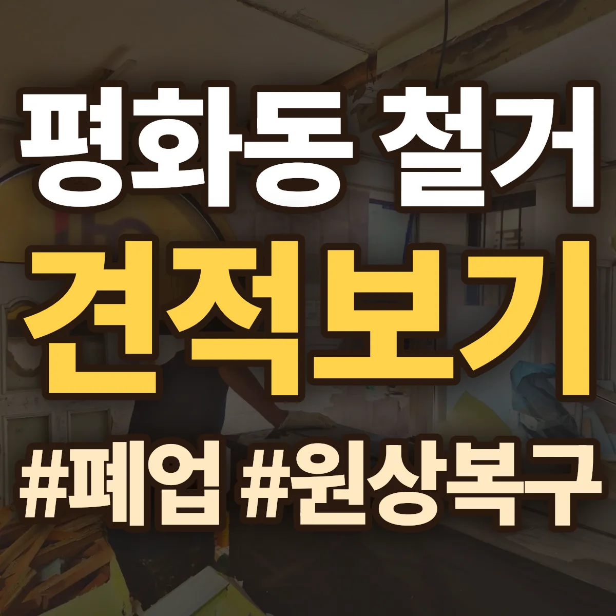 군산시 평화동 철거 상담