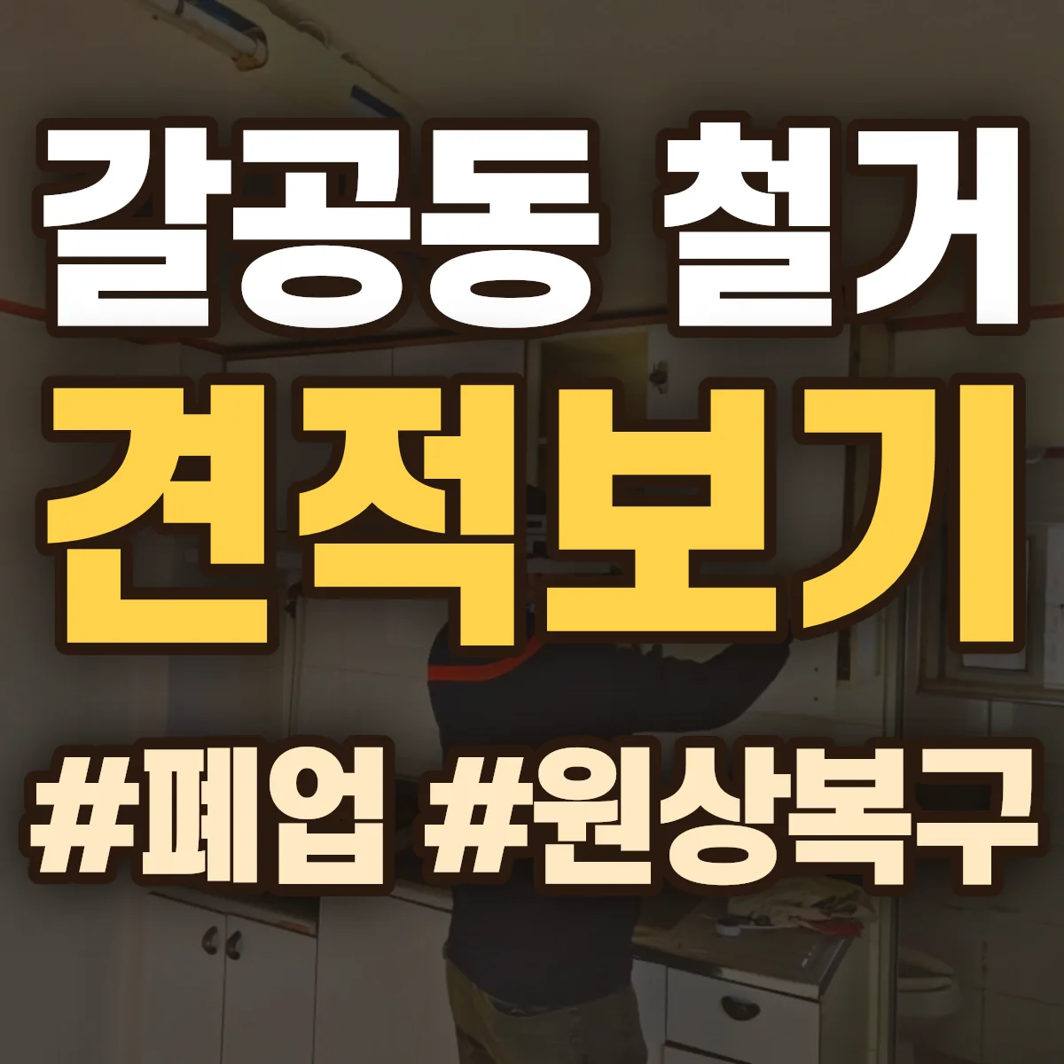 김제시 갈공동 철거 상담