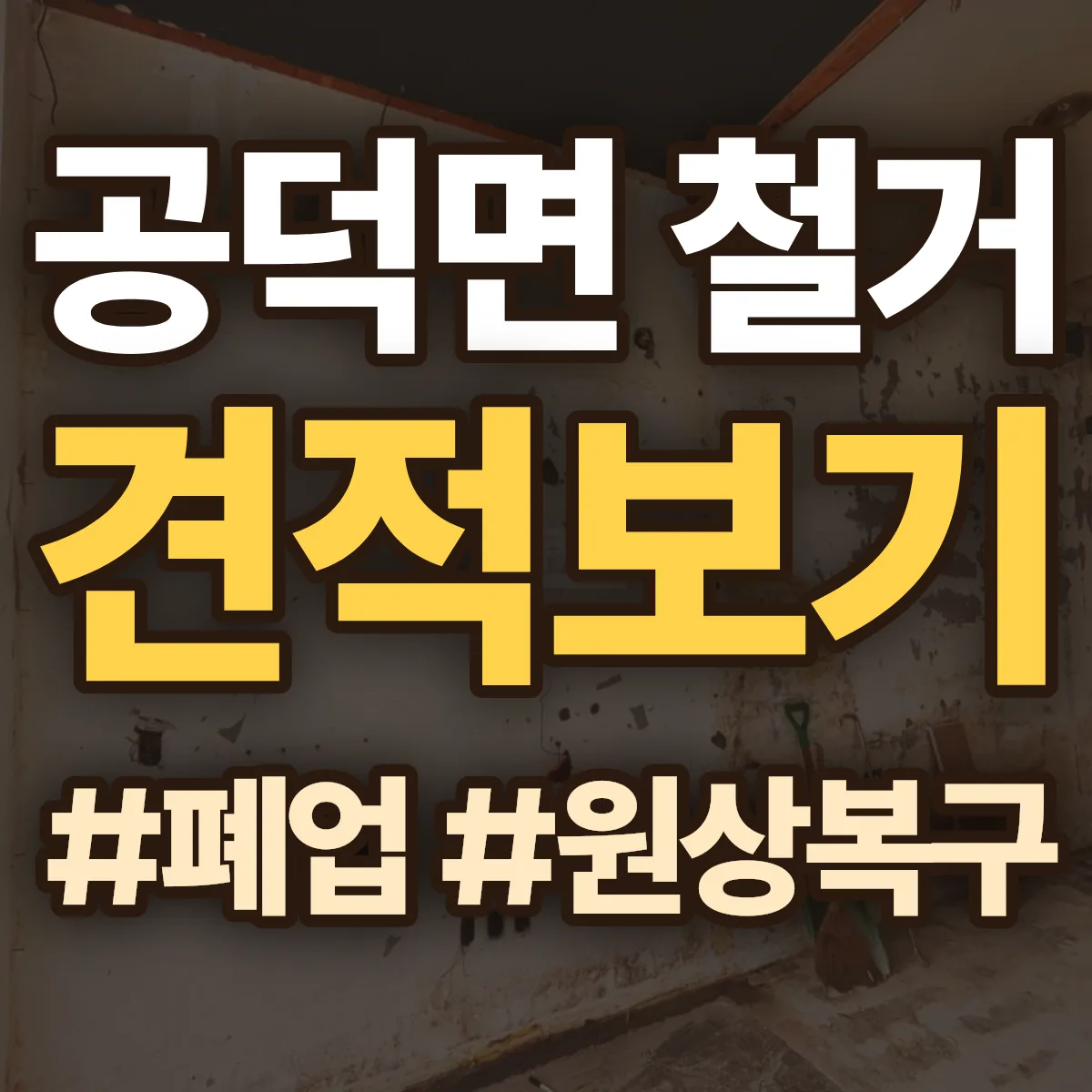 김제시 공덕면 철거 상담