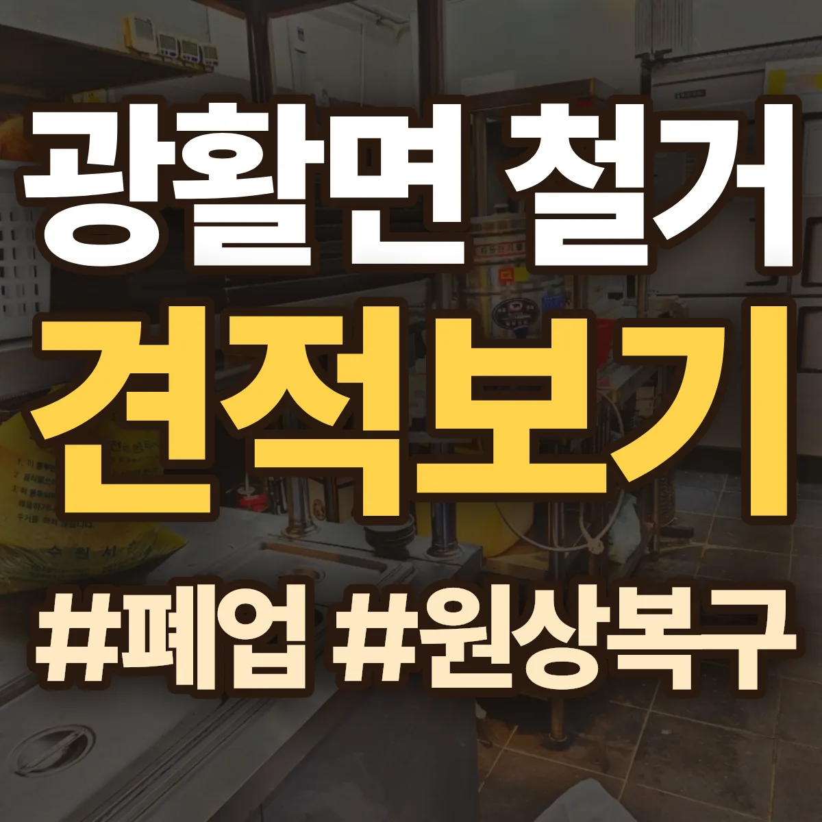 김제시 광활면 철거 상담
