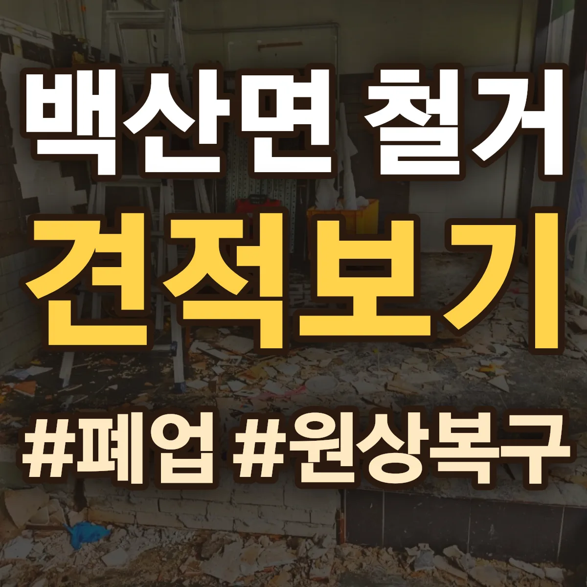 김제시 백산면 철거 상담