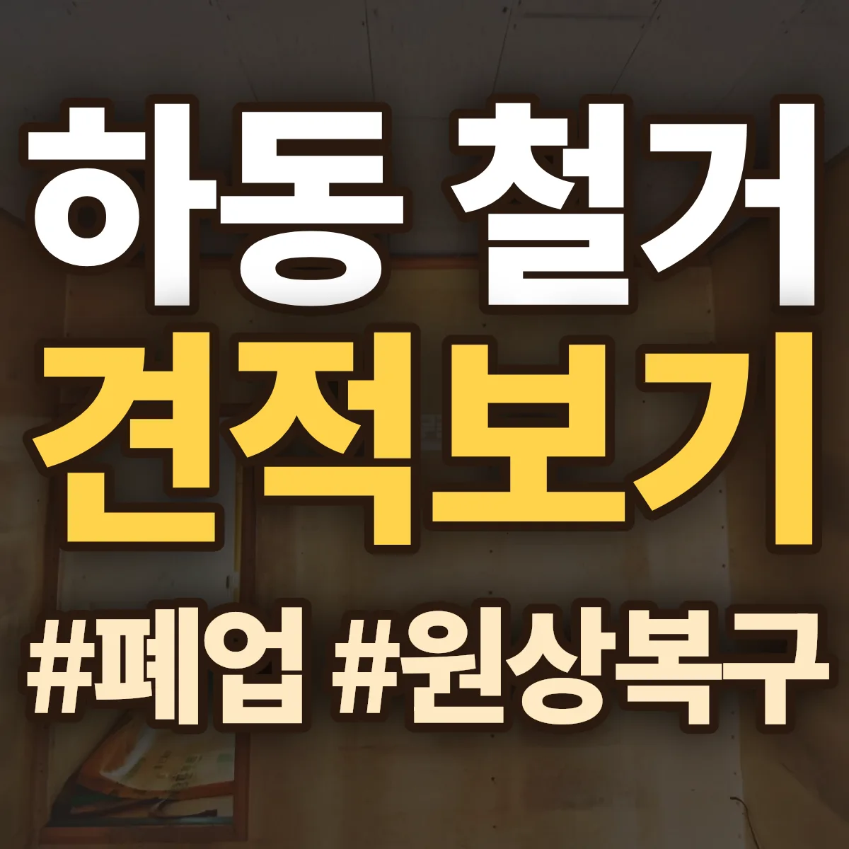 김제시 하동 철거 상담