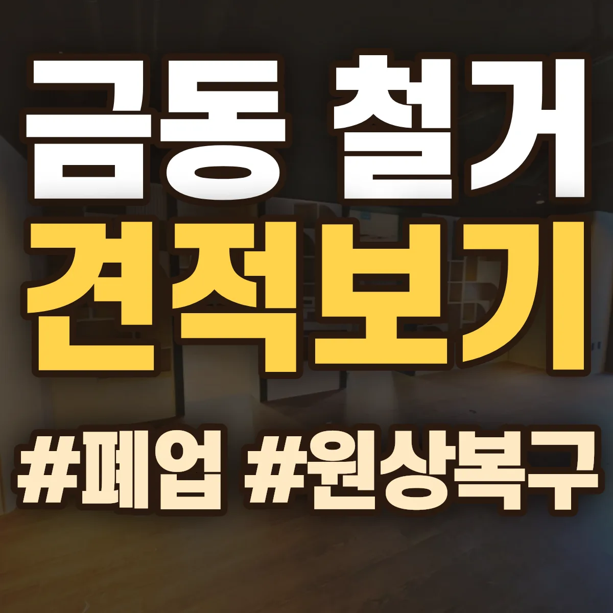 남원시 금동 철거 상담