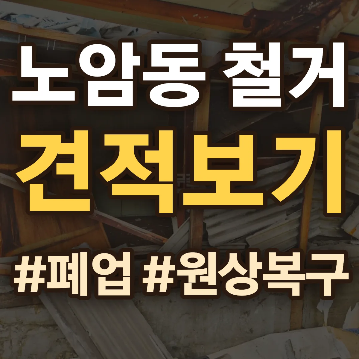 남원시 노암동 철거 상담