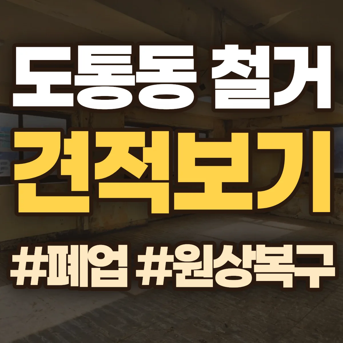 남원시 도통동 철거 상담