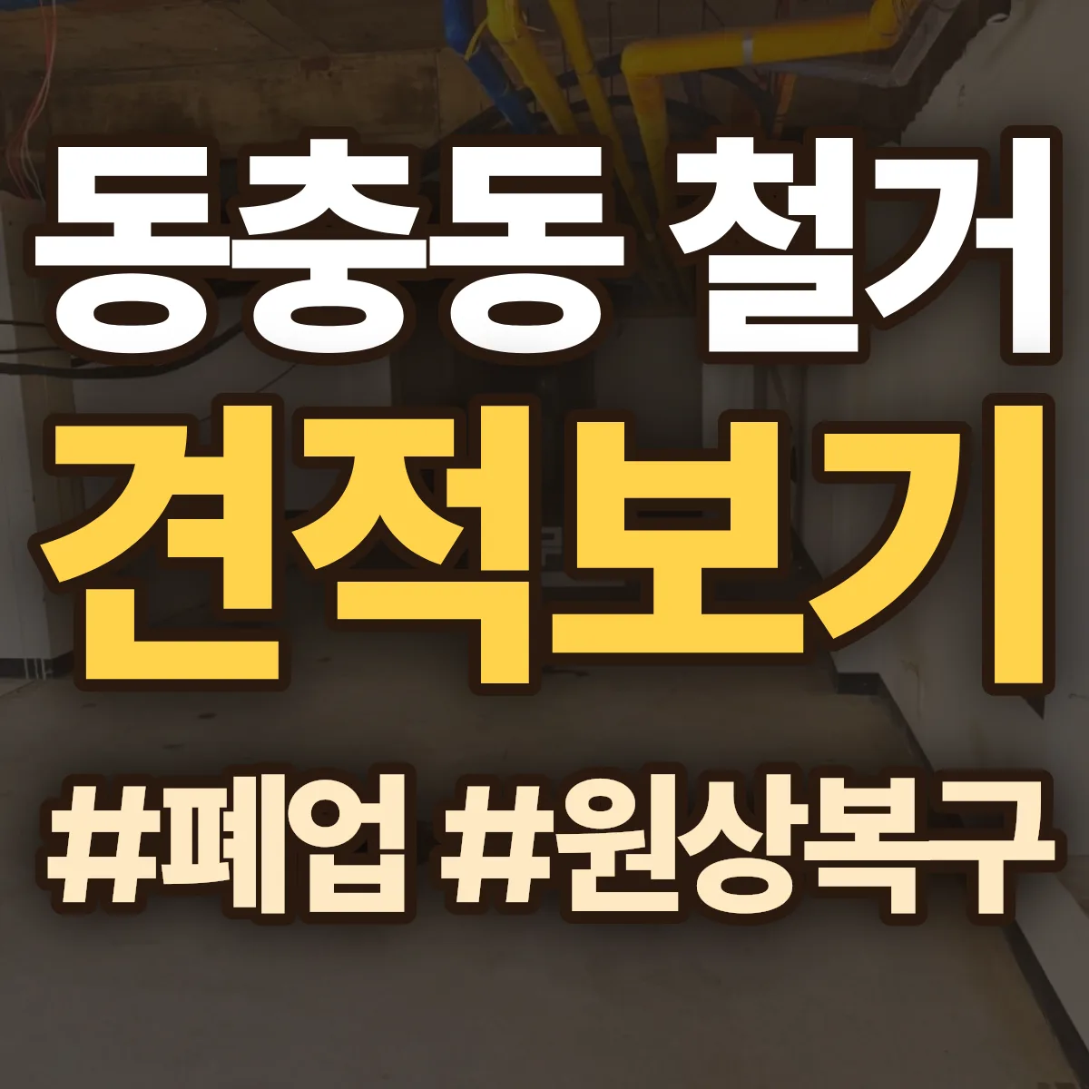 남원시 동충동 철거 상담