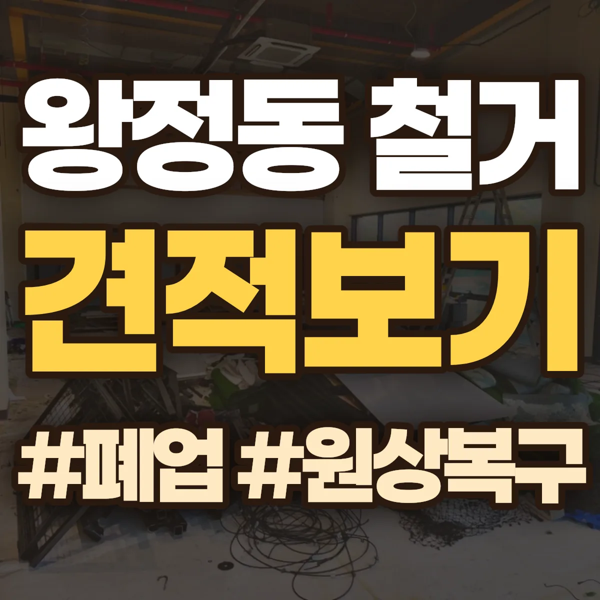 남원시 왕정동 철거 상담