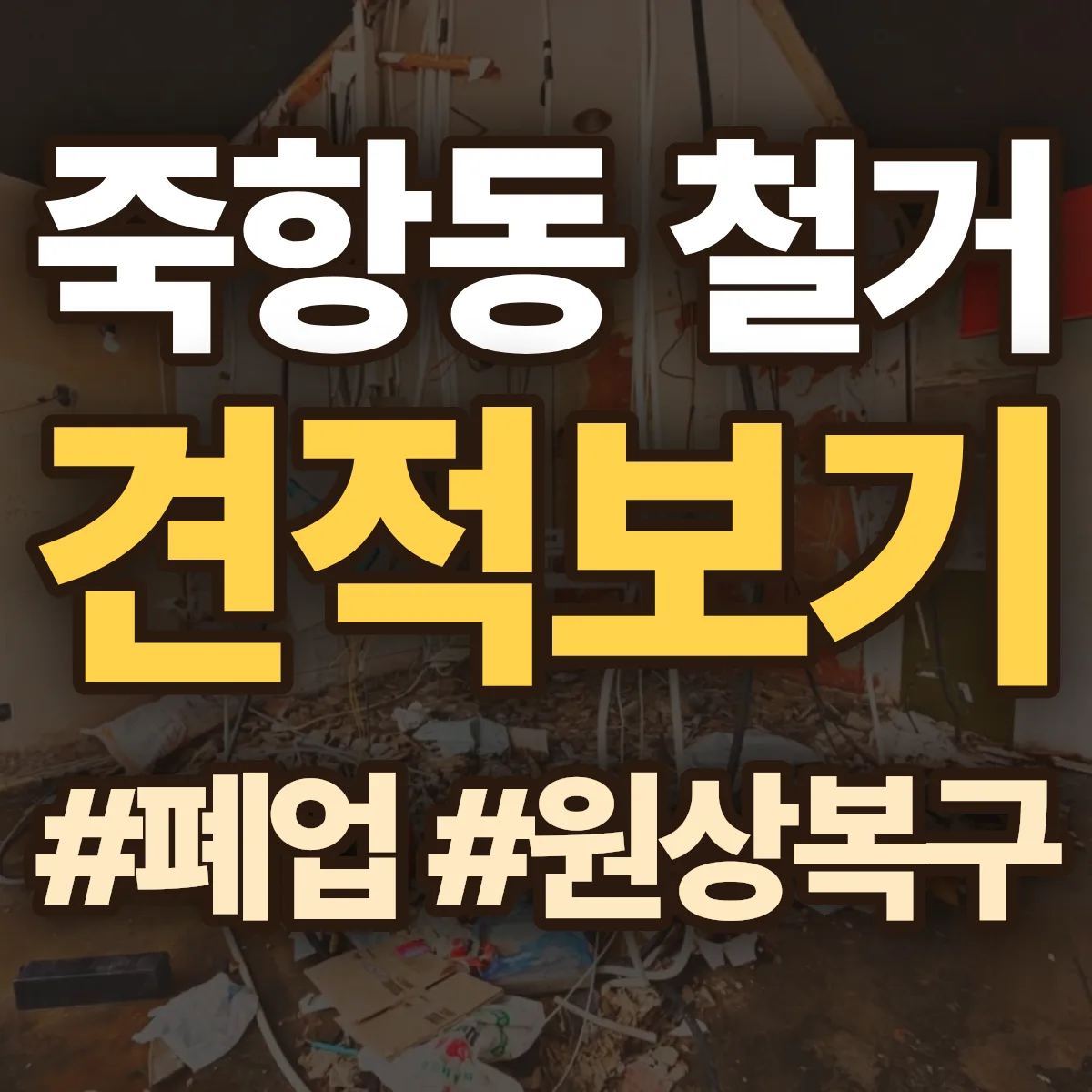 남원시 죽항동 철거 상담