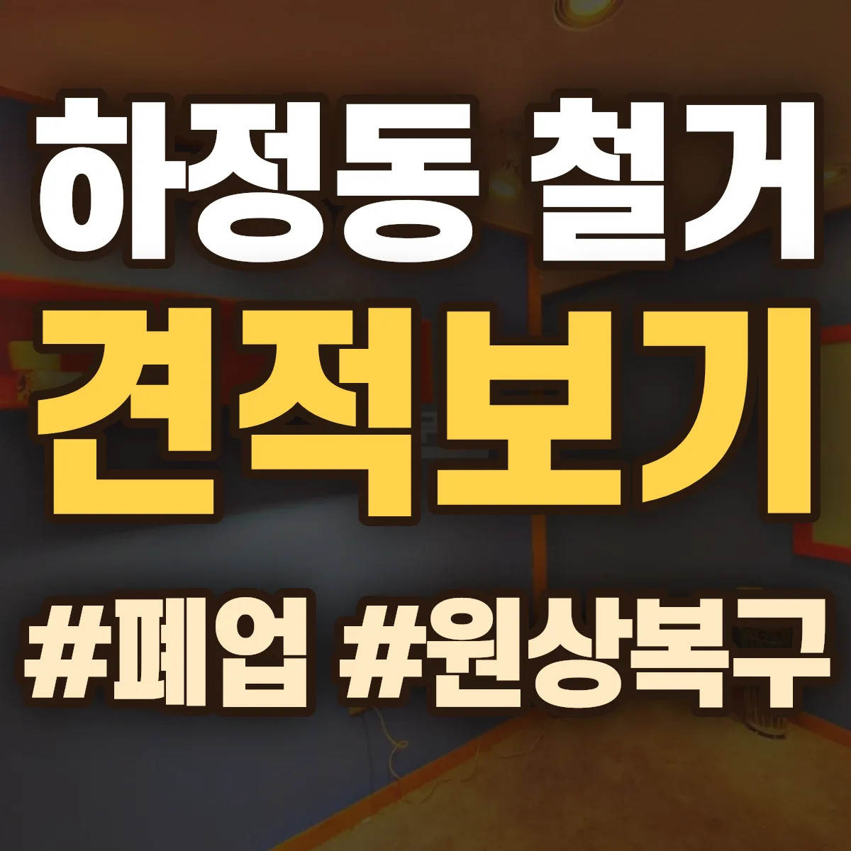 남원시 하정동 철거 상담