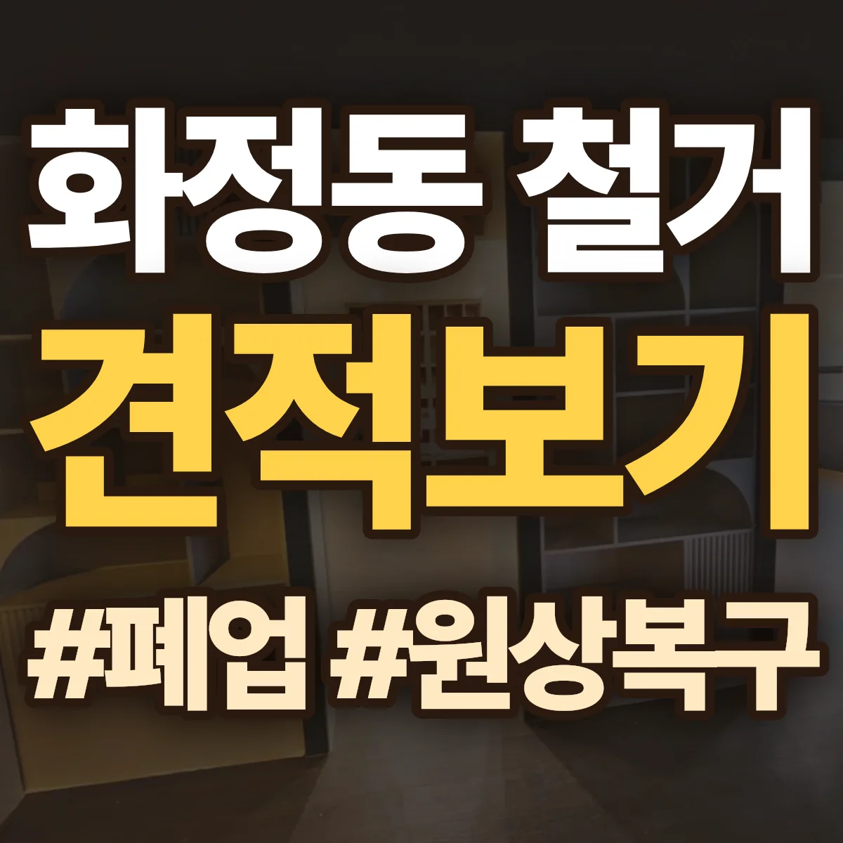 남원시 화정동 철거 상담