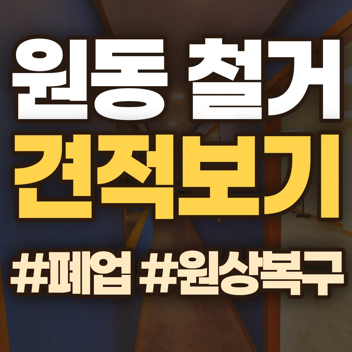 전주시 덕진구 원동 철거 상담