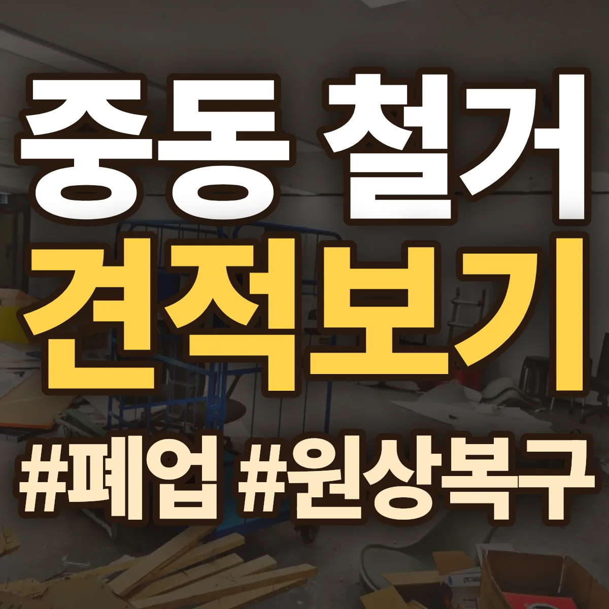 전주시 덕진구 중동 철거 상담