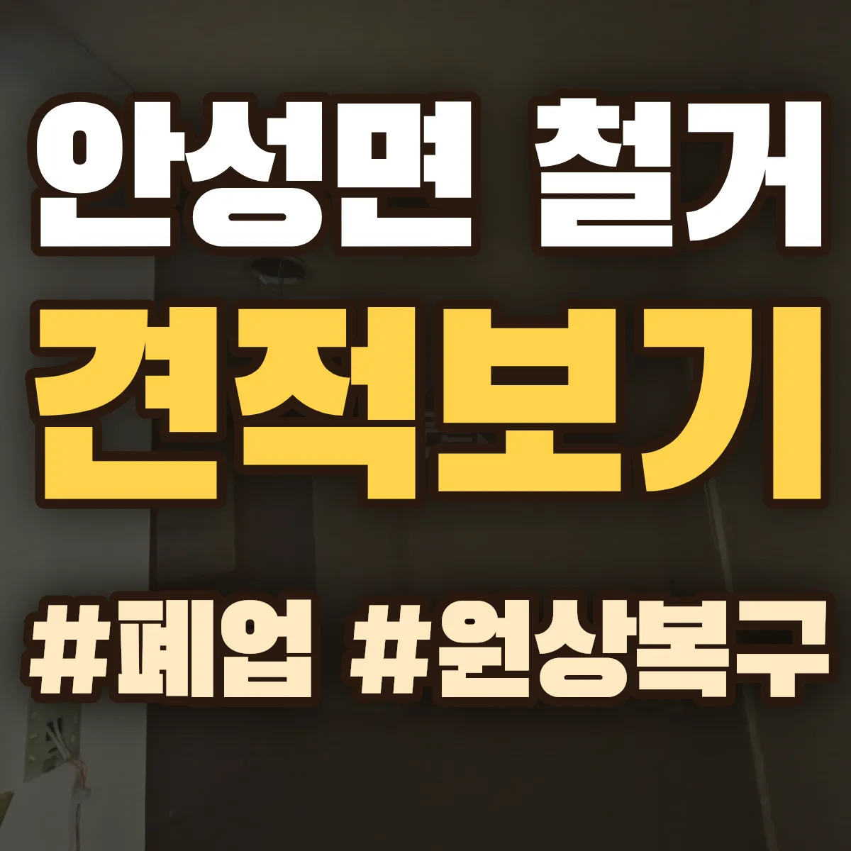 무주군 안성면 철거 상담