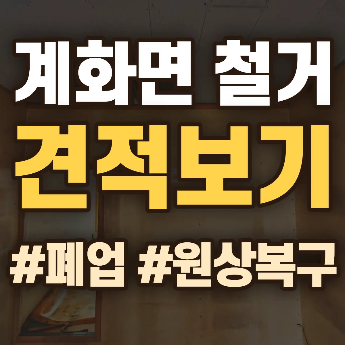 부안군 계화면 철거 상담