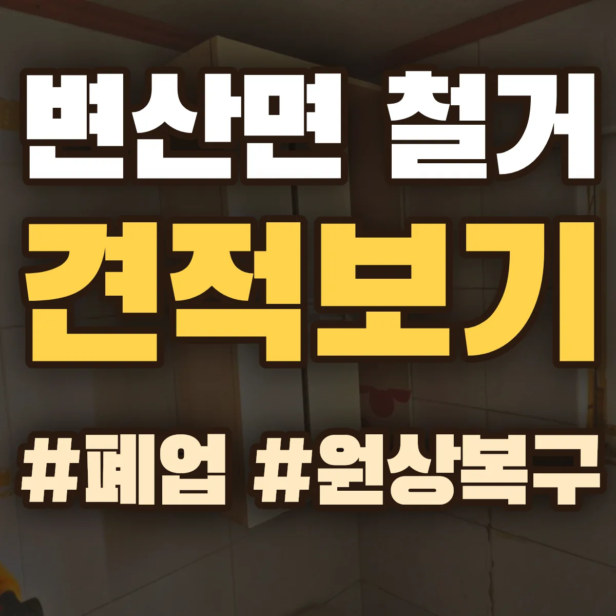 부안군 변산면 철거 상담