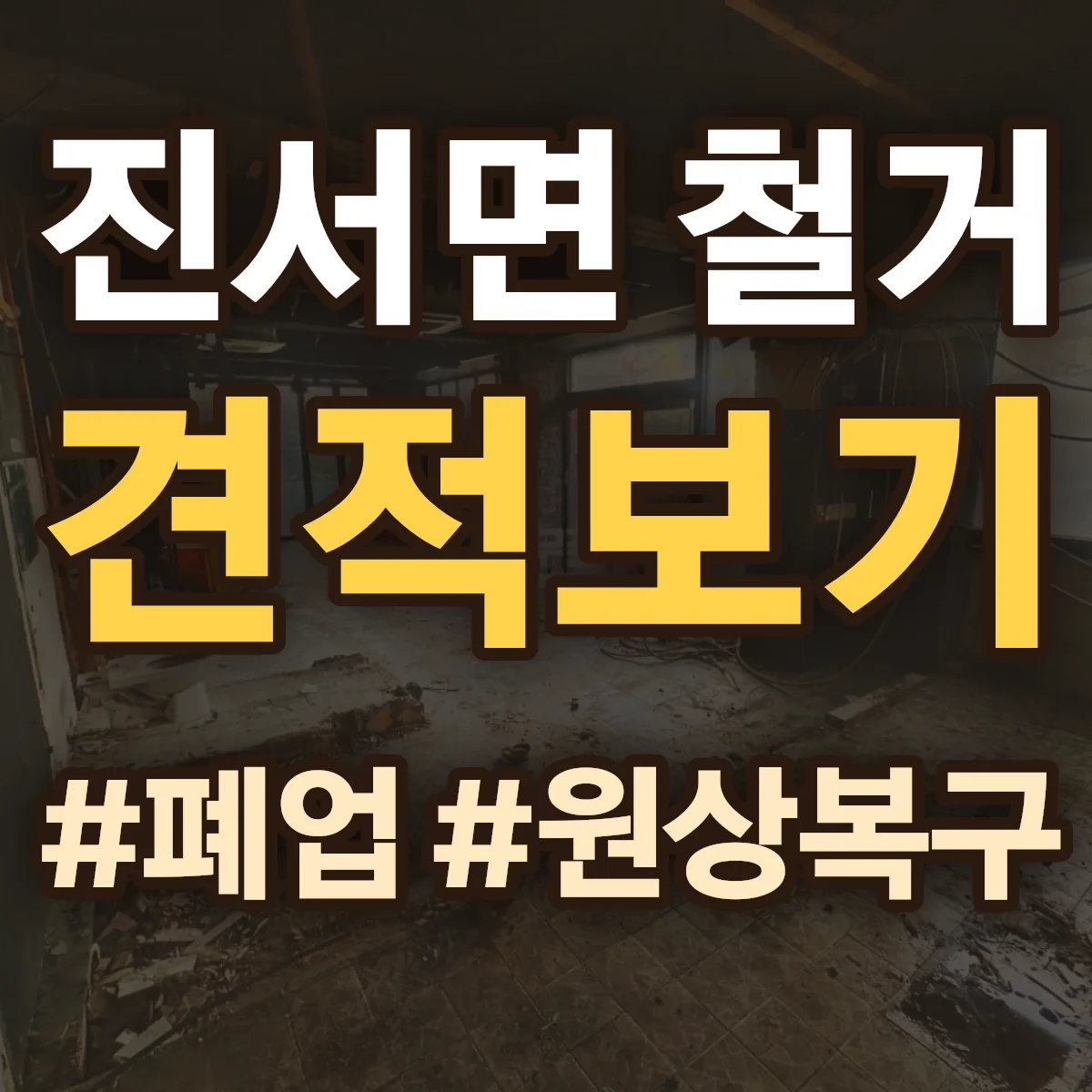 부안군 진서면 철거 상담