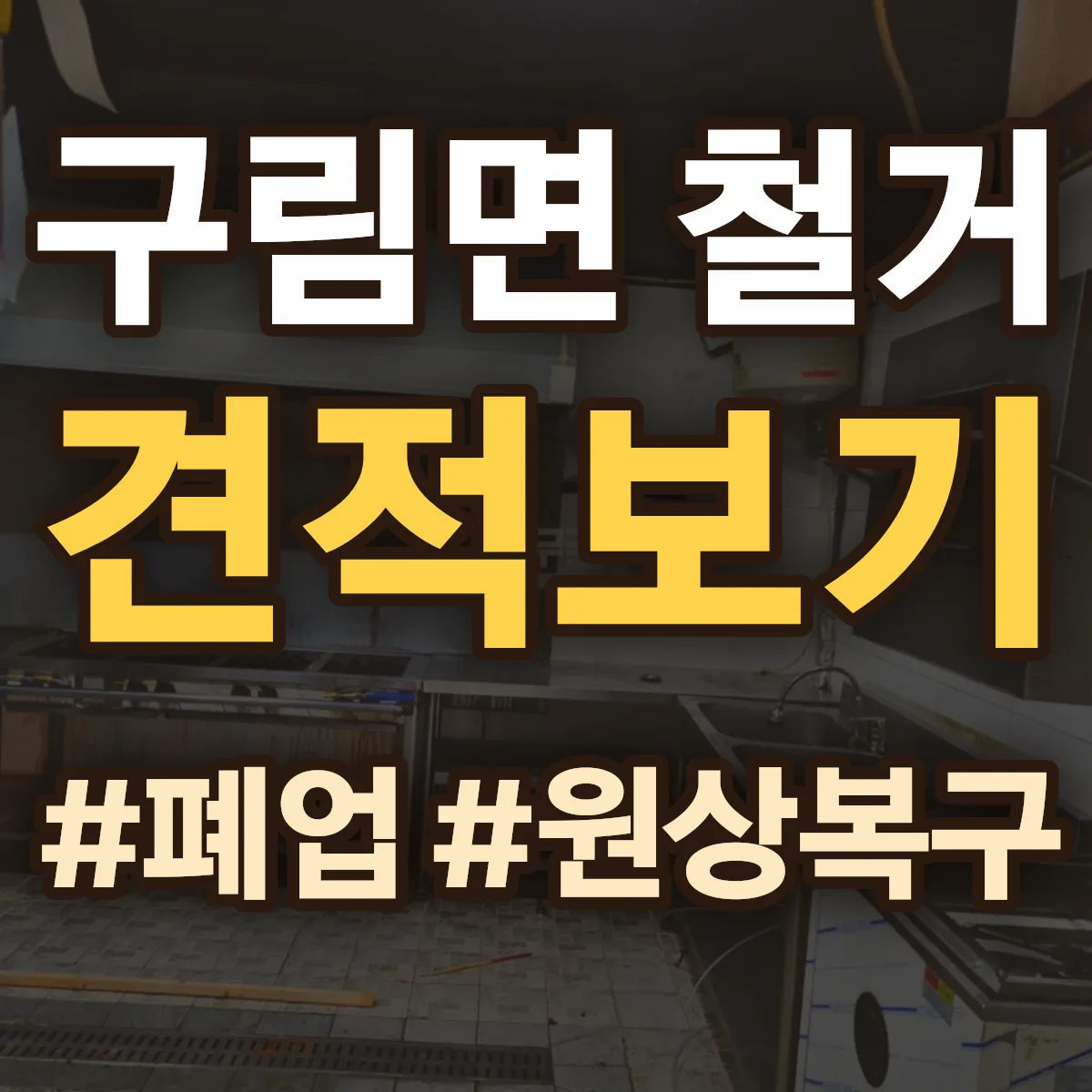 순창군 구림면 철거 상담