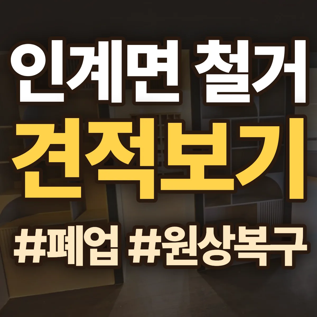 순창군 인계면 철거 상담