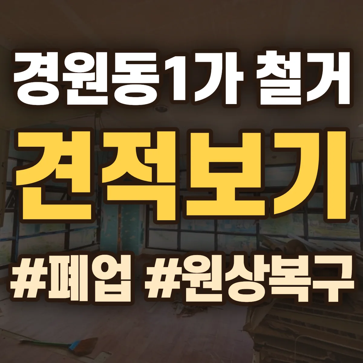 전주시 완산구 경원동1가 철거 상담