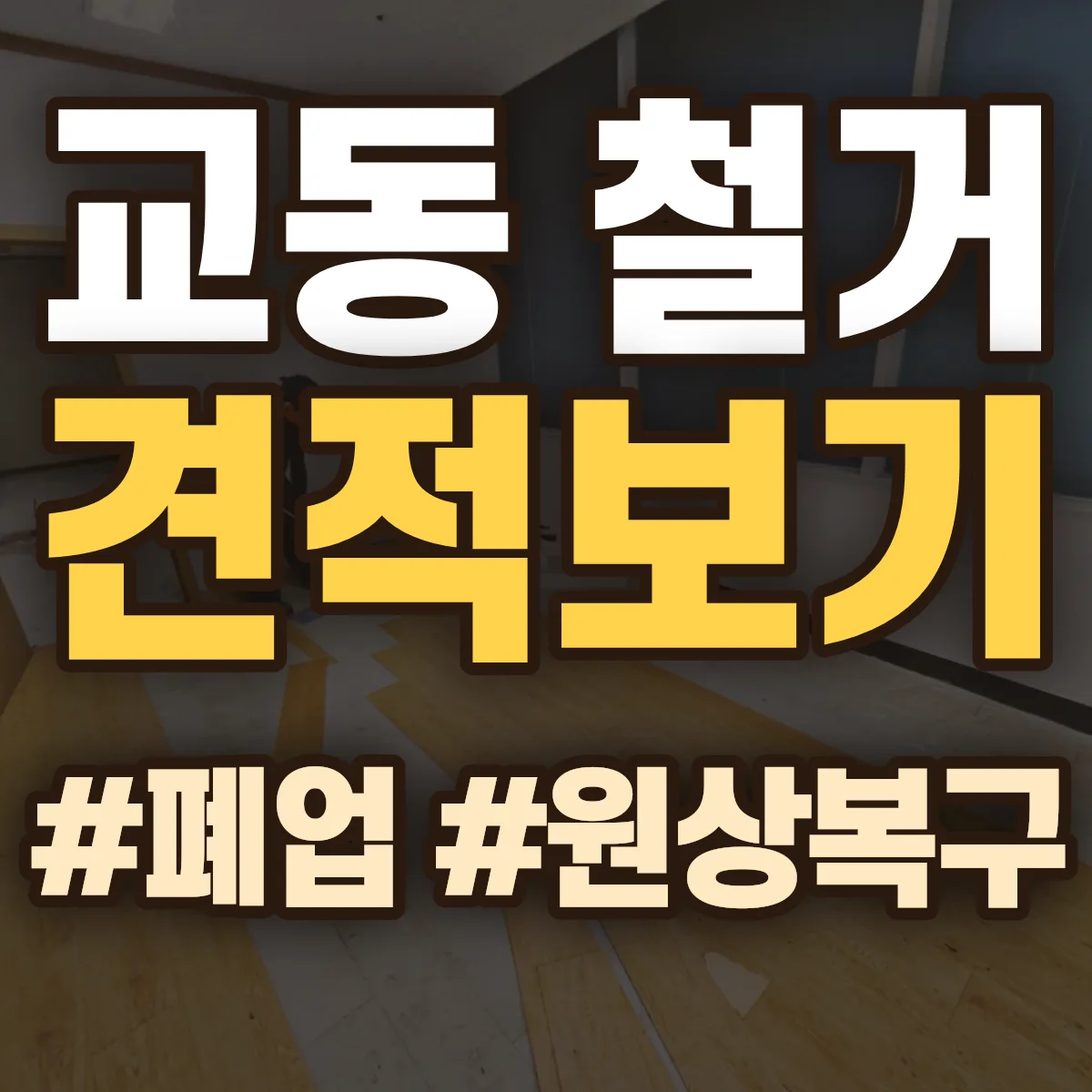 전주시 완산구 교동 철거 상담