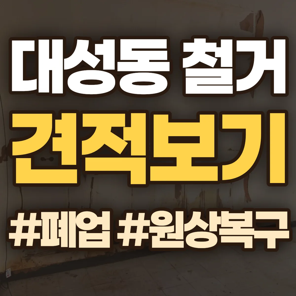 전주시 완산구 대성동 철거 상담