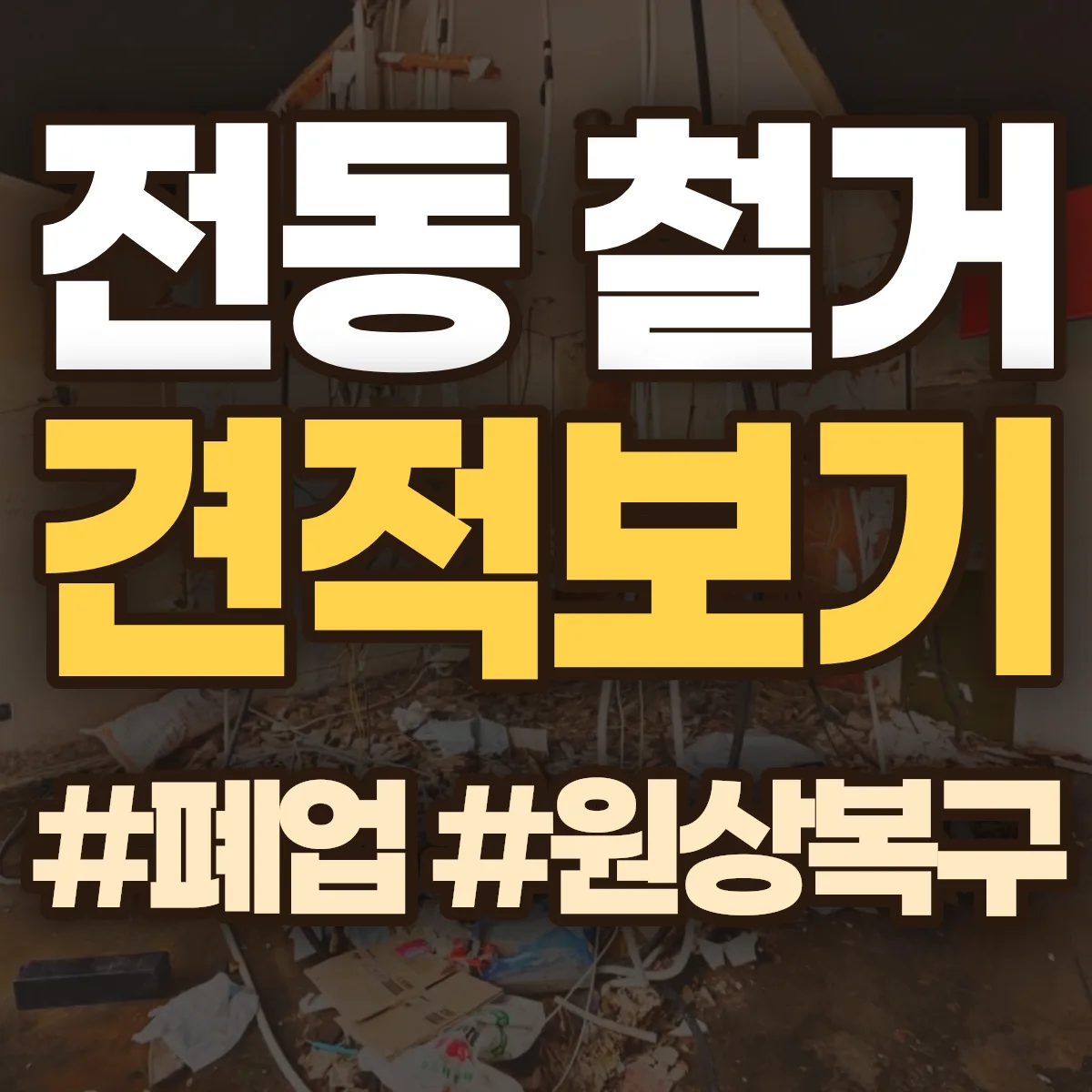 전주시 완산구 전동 철거 상담