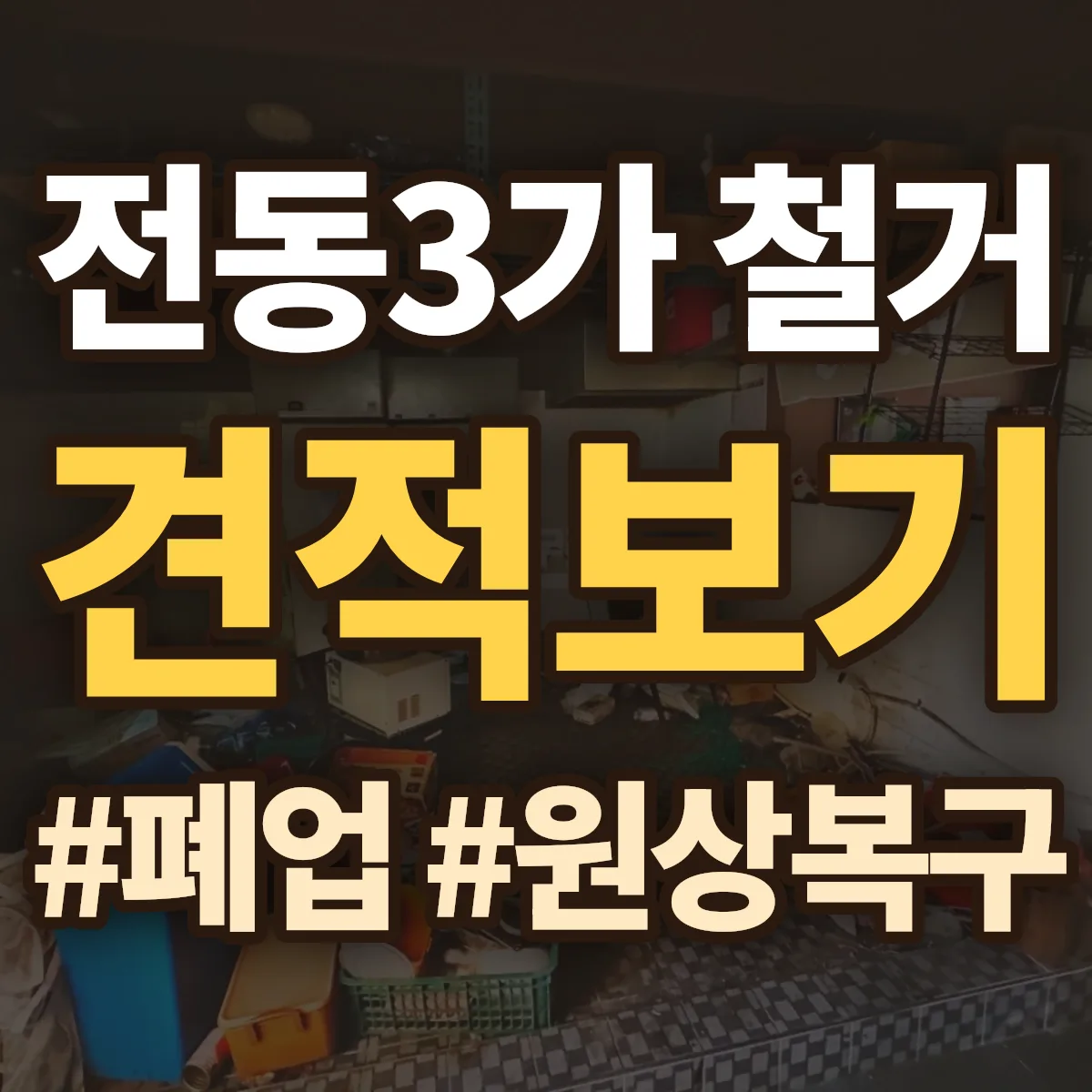 전주시 완산구 전동3가 철거 상담