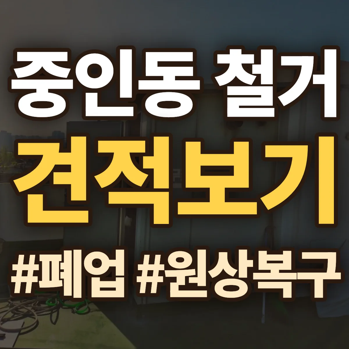 전주시 완산구 중인동 철거 상담