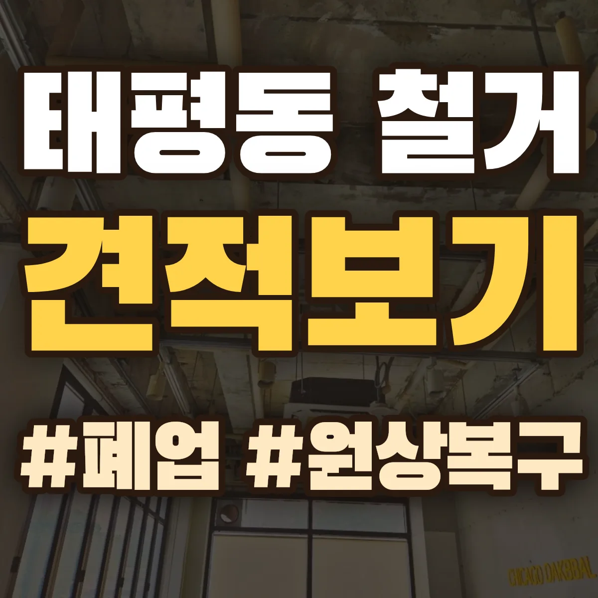 전주시 완산구 태평동 철거 상담