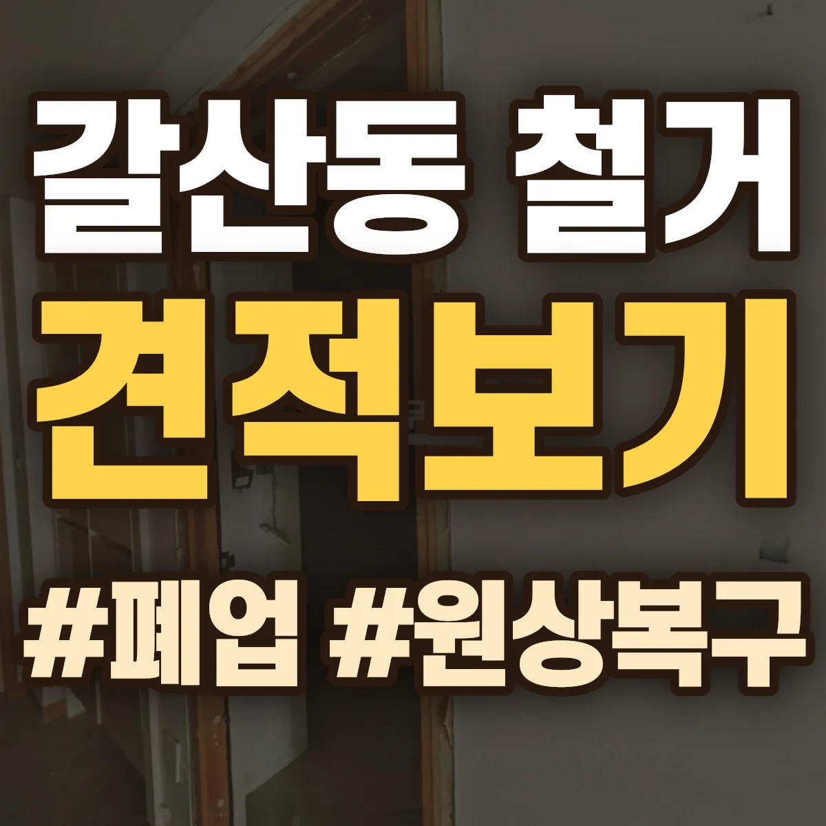 익산시 갈산동 철거 상담
