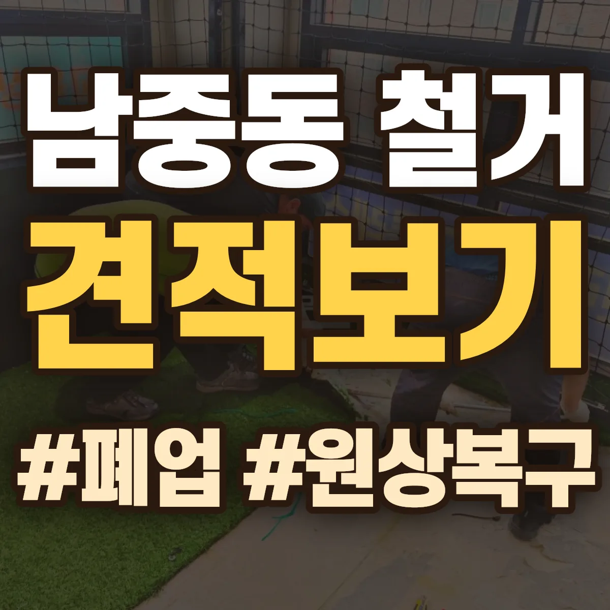 익산시 남중동 철거 상담