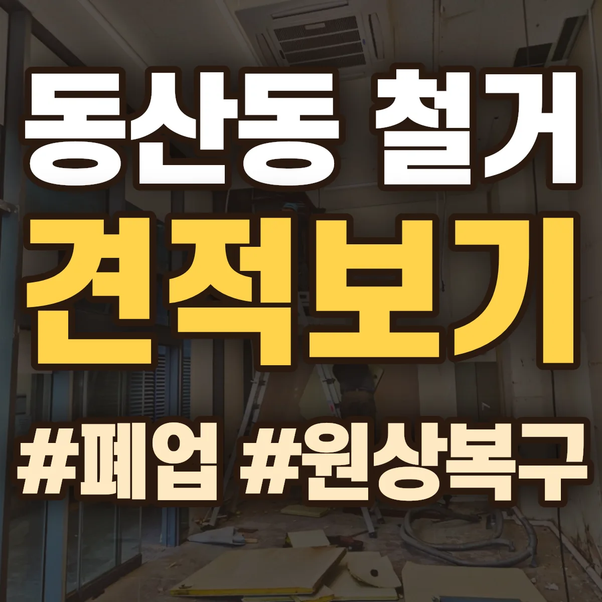 익산시 동산동 철거 상담