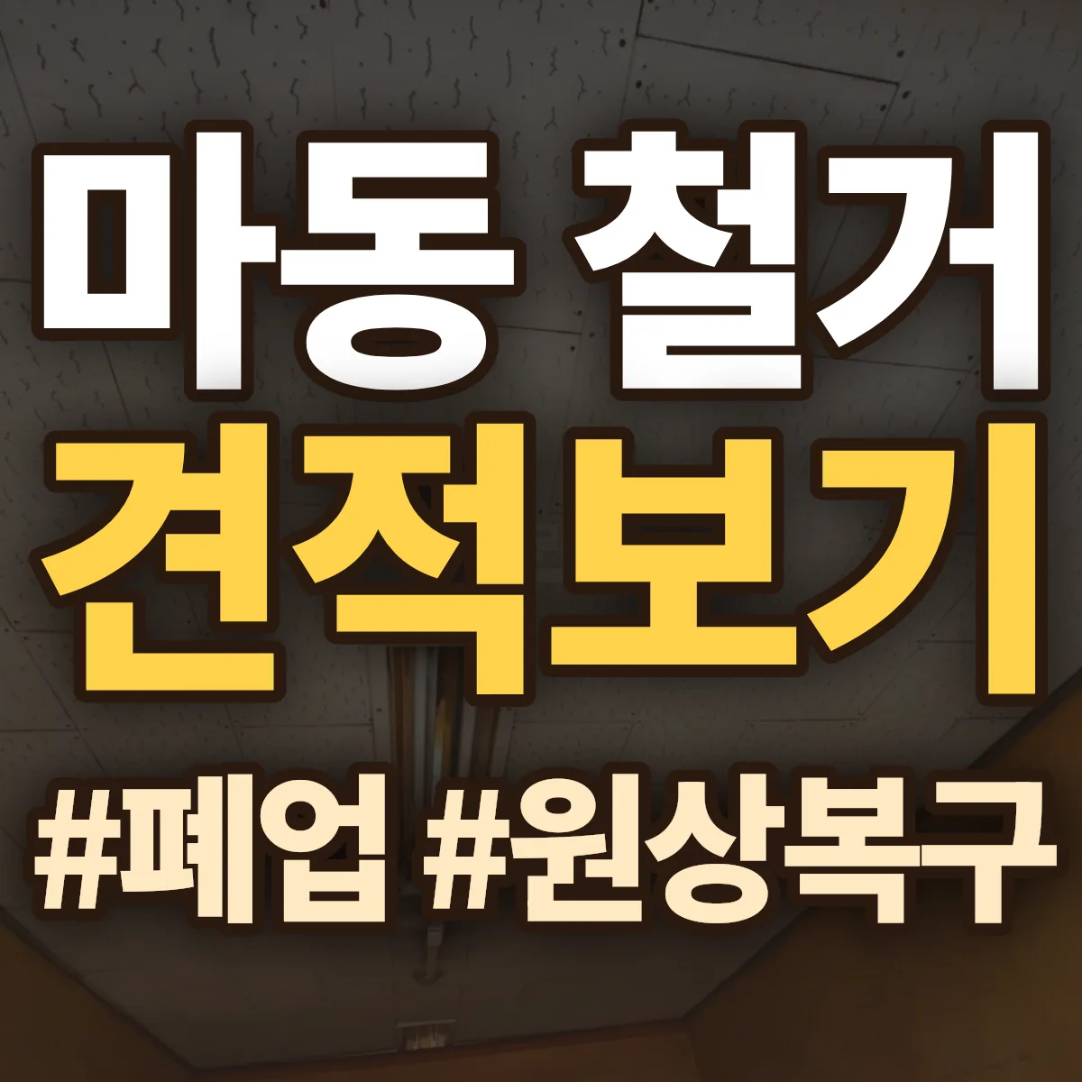 익산시 마동 철거 상담