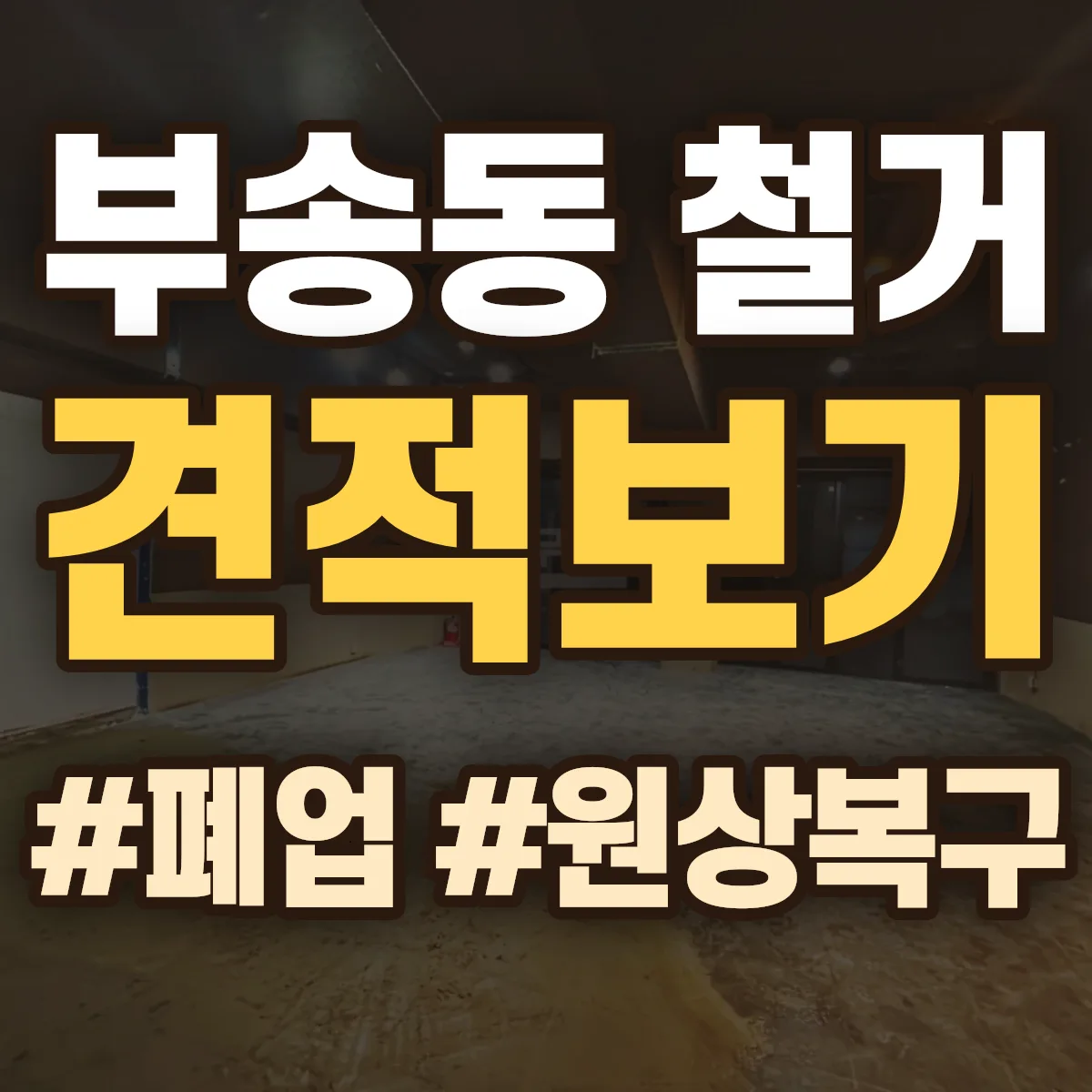 익산시 부송동 철거 상담