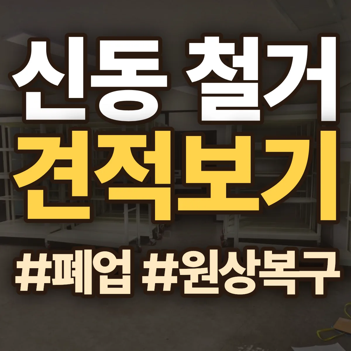 익산시 신동 철거 상담