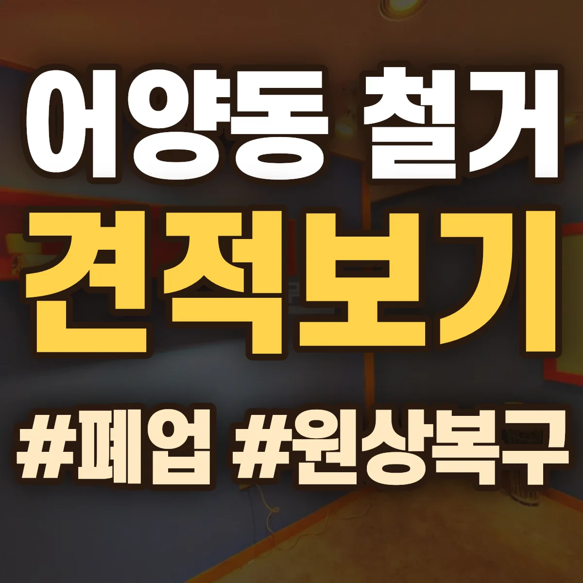 익산시 어양동 철거 상담