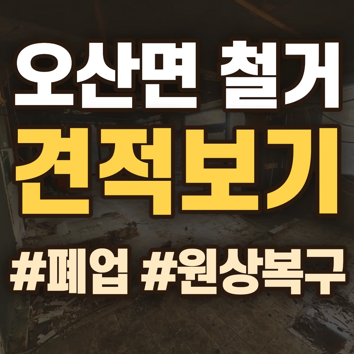 익산시 오산면 철거 상담