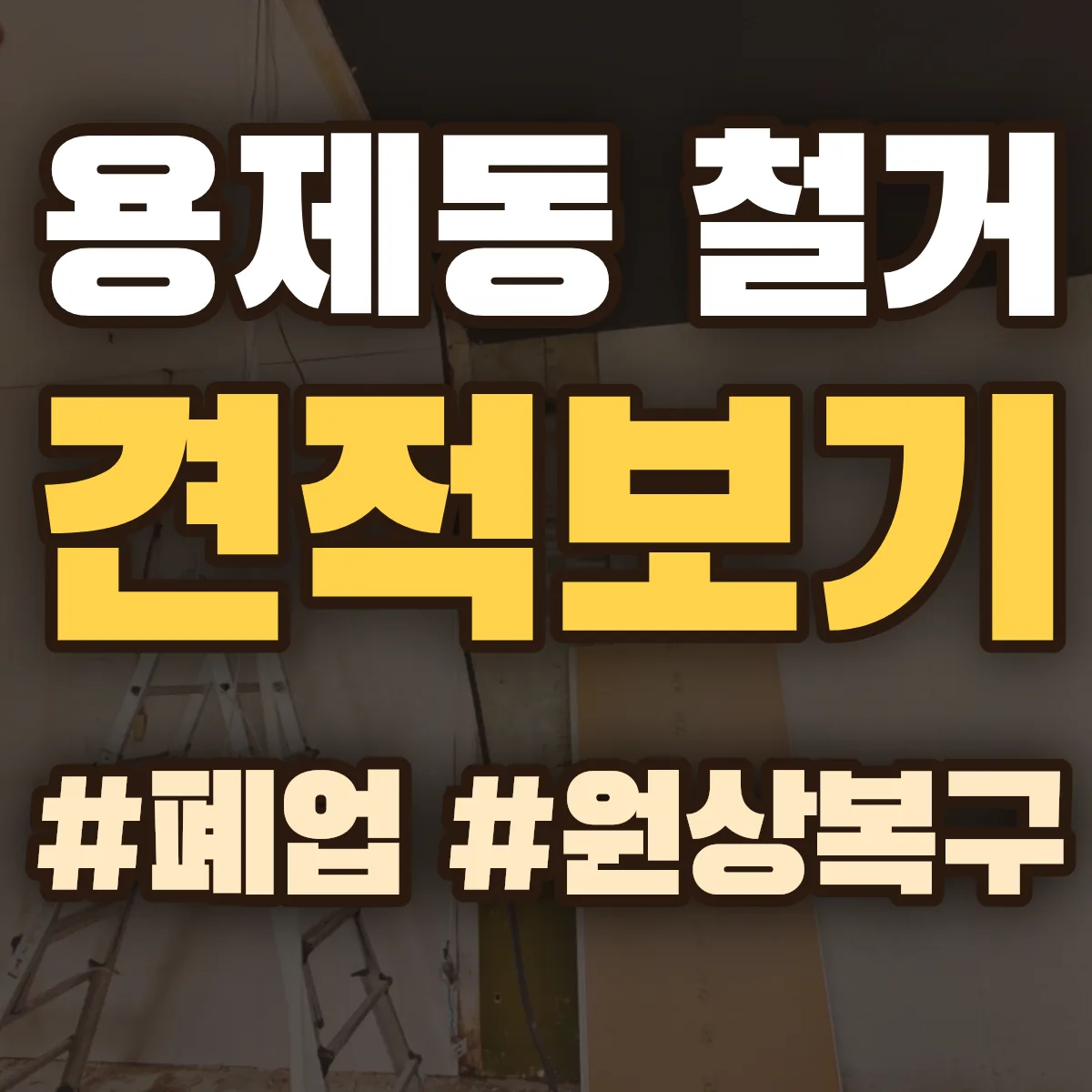 익산시 용제동 철거 상담