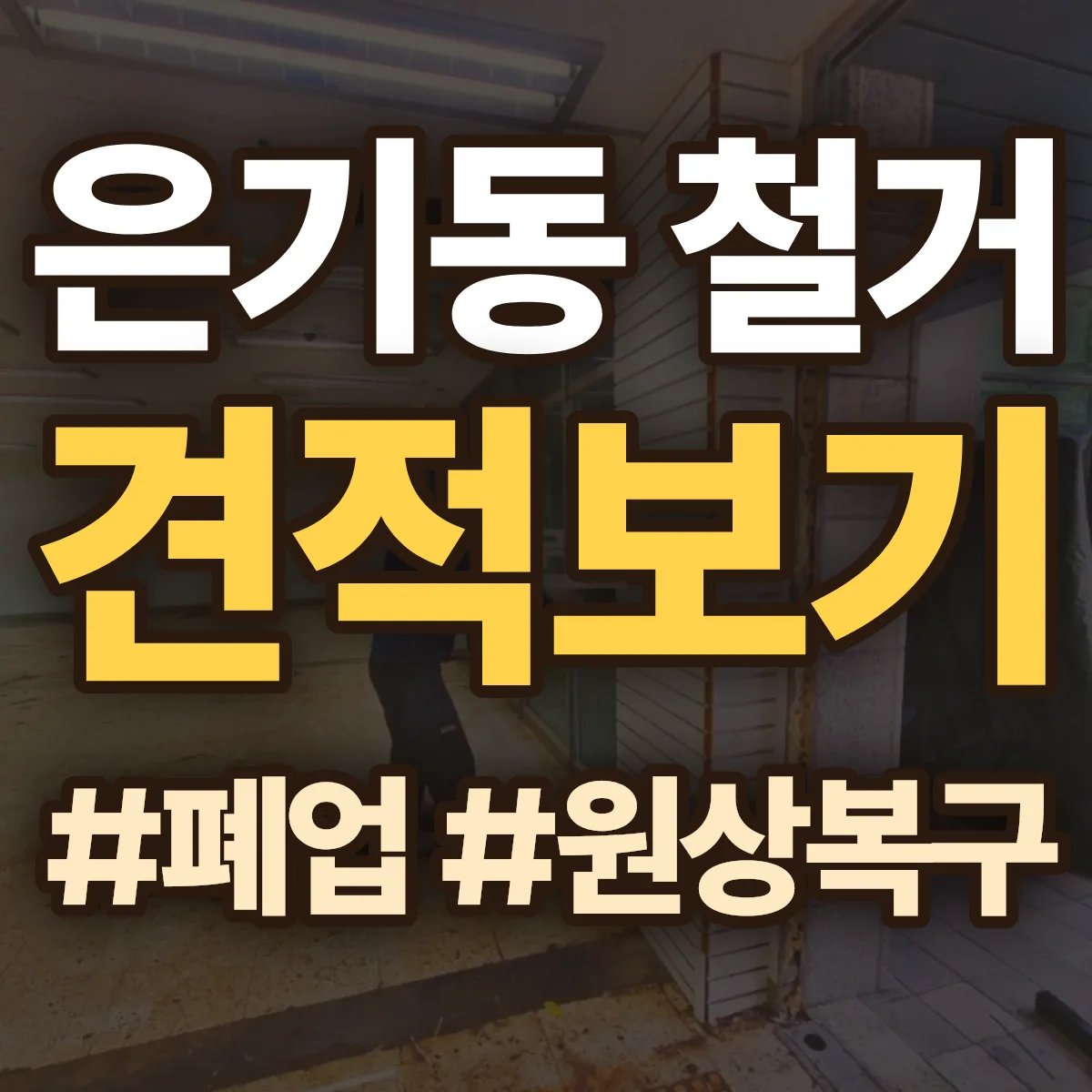 익산시 은기동 철거 상담