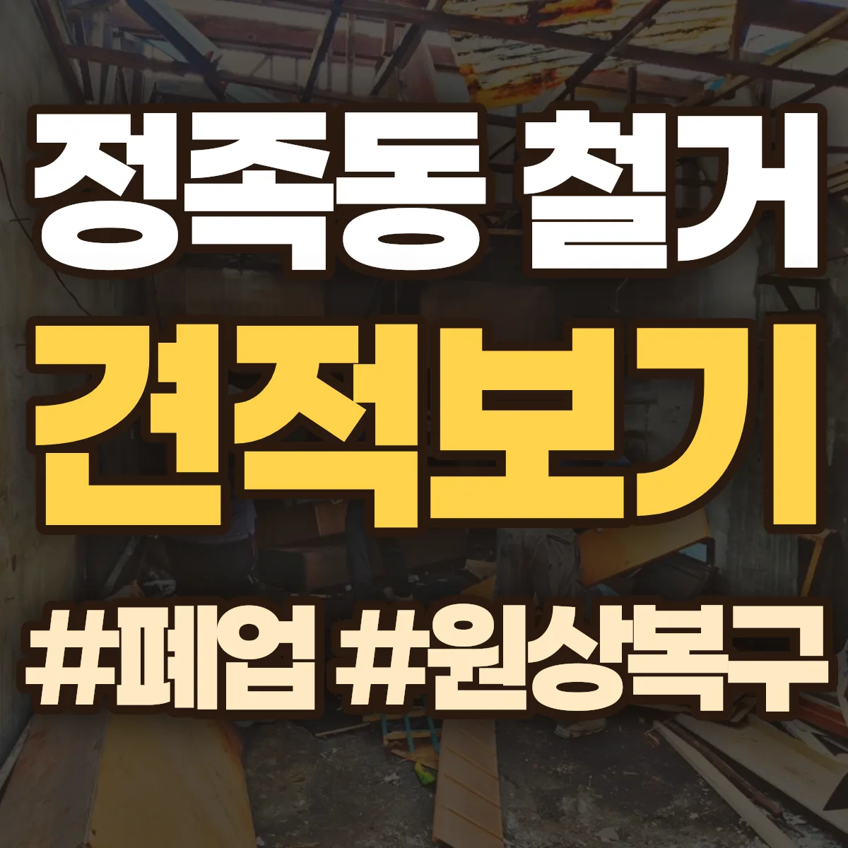 익산시 정족동 철거 상담