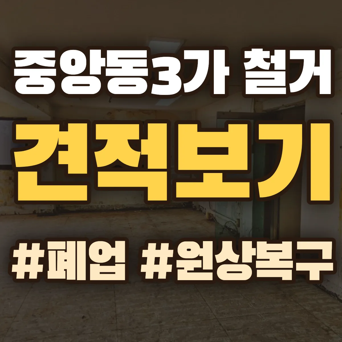익산시 중앙동3가 철거 상담
