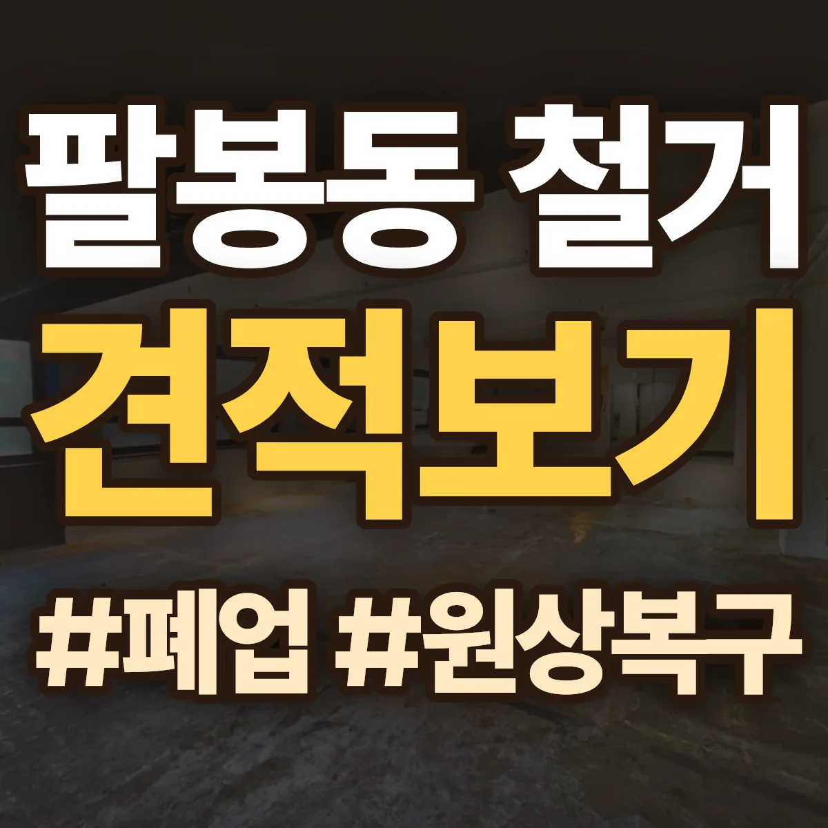 익산시 팔봉동 철거 상담
