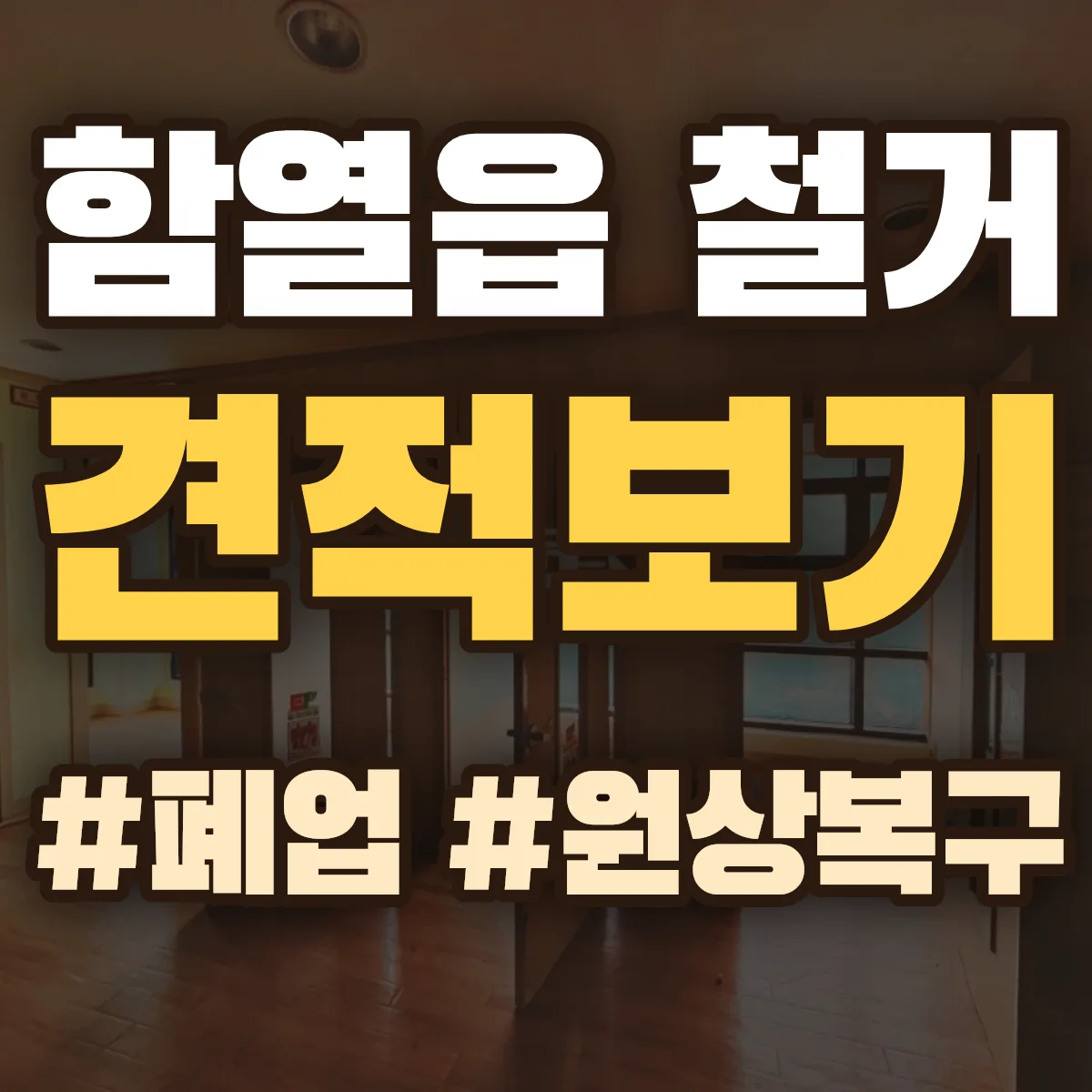 익산시 함열읍 철거 상담